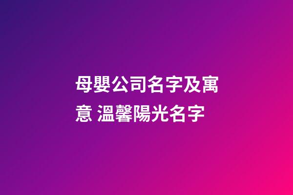 母嬰公司名字及寓意 溫馨陽光名字-第1張-公司起名-玄機派